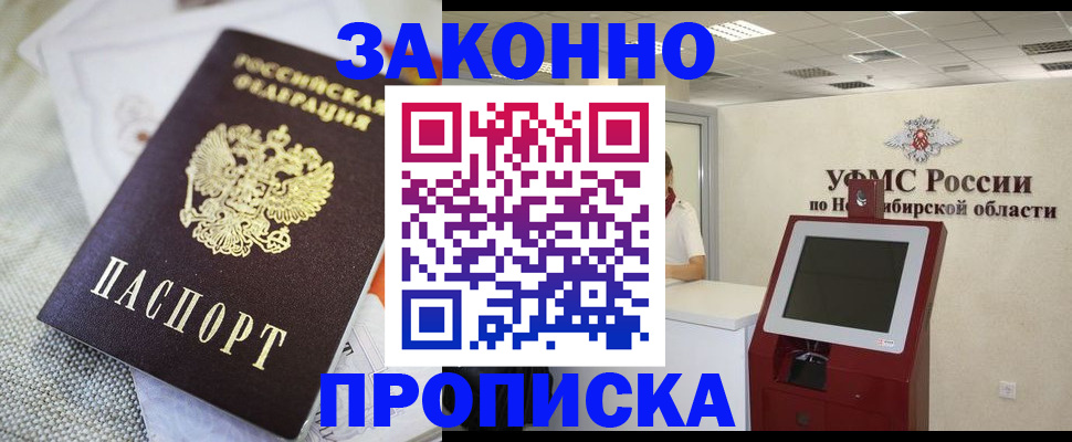 купить прописку в Кургане