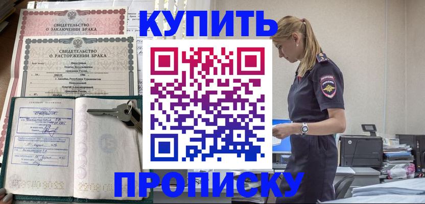 прописка для работы в Кургане