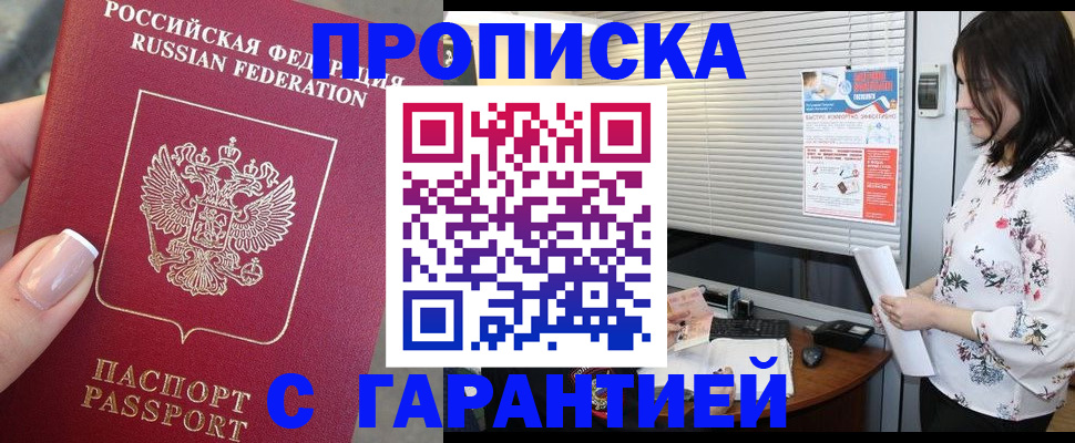 временная прописка в Кургане