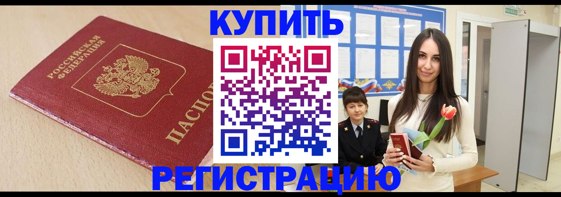 временная регистрация в Кургане